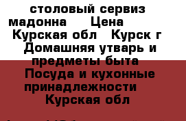 столовый сервиз “мадонна“  › Цена ­ 5 000 - Курская обл., Курск г. Домашняя утварь и предметы быта » Посуда и кухонные принадлежности   . Курская обл.